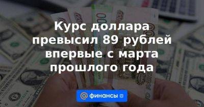 Курс доллара превысил 89 рублей впервые с марта прошлого года