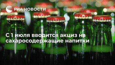 С 1 июля в России вводится акциз на сахаросодержащие напитки в размере семи рублей за литр