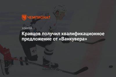 Кравцов получил квалификационное предложение от «Ванкувера»