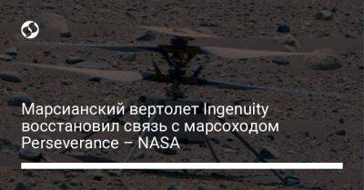 Марсианский вертолет Ingenuity восстановил связь с марсоходом Perseverance – NASA