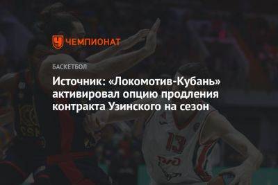 Источник: «Локомотив-Кубань» активировал опцию продления контракта Узинского на сезон