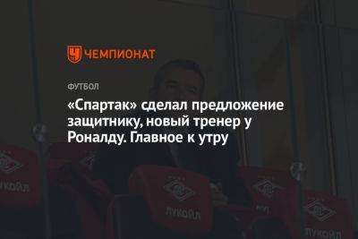 «Спартак» сделал предложение защитнику, новый тренер у Роналду. Главное к утру
