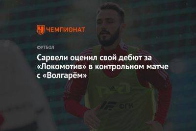 Сарвели оценил свой дебют за «Локомотив» в контрольном матче с «Волгарём»