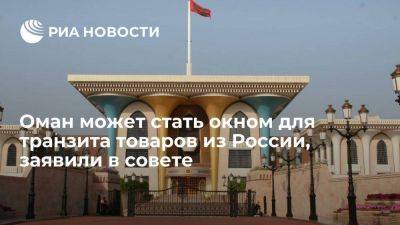 Директор совета при ТПП заявил, что Оман может стать окном для транзита товаров из России