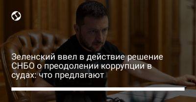 Зеленский ввел в действие решение СНБО о преодолении коррупции в судах: что предлагают