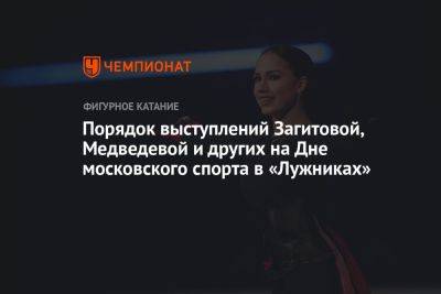 Порядок выступлений Загитовой, Медведевой и других на Дне московского спорта в «Лужниках»