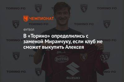 В «Торино» определились с заменой Миранчуку, если клуб не сможет выкупить Алексея