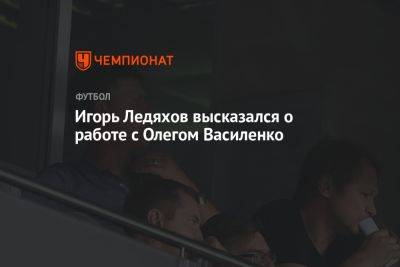 Игорь Ледяхов высказался о работе с Олегом Василенко