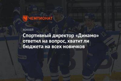 Спортивный директор «Динамо» ответил на вопрос, хватит ли бюджета на всех новичков