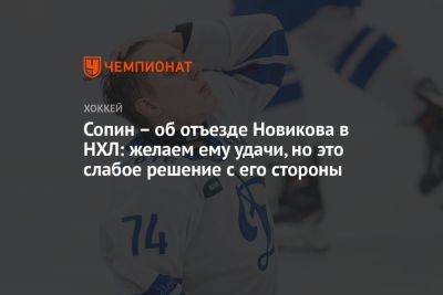 Сопин – об отъезде Новикова в НХЛ: желаем ему удачи, но это слабое решение с его стороны