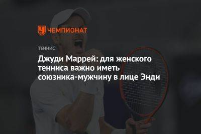 Энди Маррей - Джуди Маррей: для женского тенниса важно иметь союзника-мужчину в лице Энди - championat.com