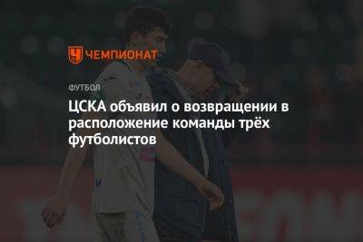 ЦСКА объявил о возвращении в расположение команды трёх футболистов