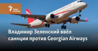 Владимир Зеленский ввёл санкции против Georgian Airways