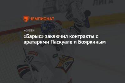 «Барыс» заключил контракты с вратарями Паскуале и Бояркиным