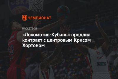 «Локомотив-Кубань» продлил контракт с центровым Крисом Хортоном