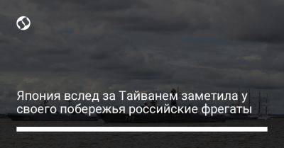 Япония вслед за Тайванем заметила у своего побережья российские фрегаты