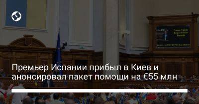 Премьер Испании прибыл в Киев и анонсировал пакет помощи на 55 млн евро