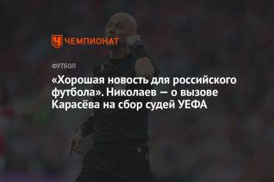 «Хорошая новость для российского футбола». Николаев — о вызове Карасёва на сбор судей УЕФА