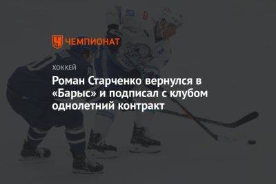 Роман Старченко вернулся в «Барыс» и подписал с клубом однолетний контракт