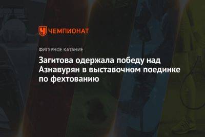 Загитова одержала победу над Азнавурян в выставочном поединке по фехтованию