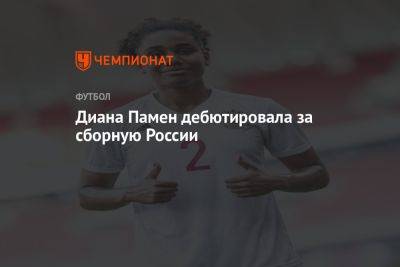 Диана Памен дебютировала за сборную России