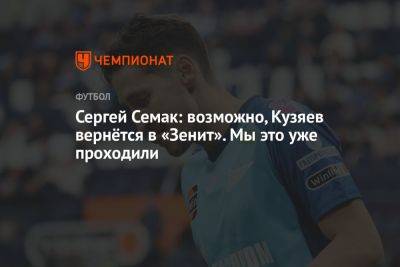 Сергей Семак: возможно, Кузяев вернётся в «Зенит». Мы это уже проходили