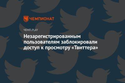 Незарегистрированным пользователям заблокировали доступ к просмотру «Твиттера»