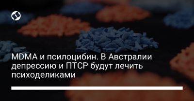 MDMA и псилоцибин. В Австралии депрессию и ПТСР будут лечить психоделиками