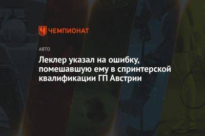 Леклер указал на ошибку, помешавшую ему в спринтерской квалификации ГП Австрии