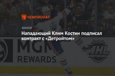 Нападающий Клим Костин подписал контракт с «Детройтом»