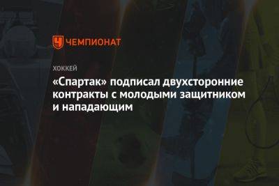«Спартак» подписал двухсторонние контракты с молодыми защитником и нападающим