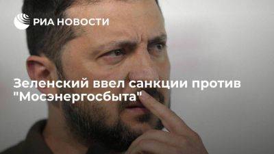 Зеленский ввел санкции против энергетической компании "Мосэнергосбыт" на десять лет