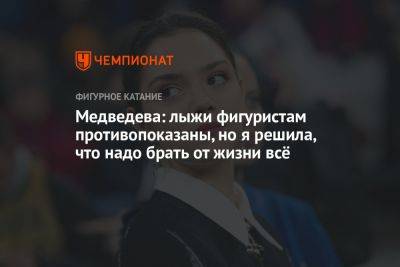 Евгения Медведева - Медведева: лыжи фигуристам противопоказаны, но я решила, что надо брать от жизни всё - championat.com