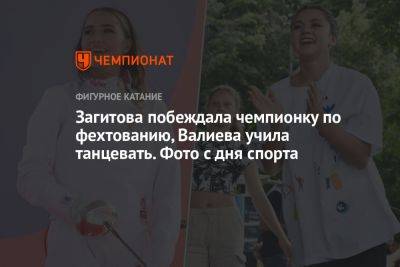 Загитова побеждала чемпионку по фехтованию, Валиева учила танцевать. Фото с дня спорта