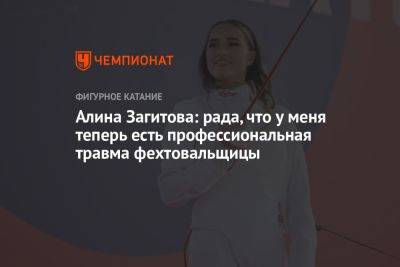 Алина Загитова: рада, что у меня теперь есть профессиональная травма фехтовальщицы