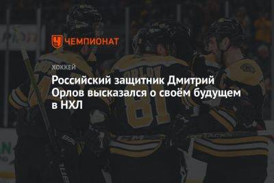 Российский защитник Дмитрий Орлов высказался о своём будущем в НХЛ