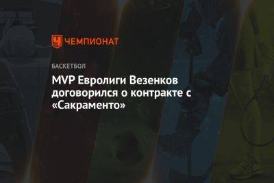 MVP Евролиги Александар Везенков договорился о контракте с «Сакраменто»