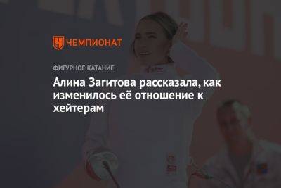 Алина Загитова - Алина Загитова рассказала, как изменилось её отношение к хейтерам - championat.com - Россия