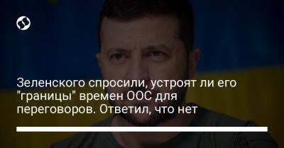 Зеленского спросили, устроят ли его "границы" времен ООС для переговоров. Ответил, что нет
