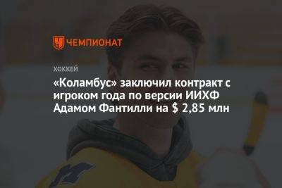 «Коламбус» заключил контракт с игроком года по версии ИИХФ Адамом Фантилли на $ 2,85 млн