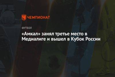 «Амкал» занял третье место в Медиалиге и вышел в Кубок России