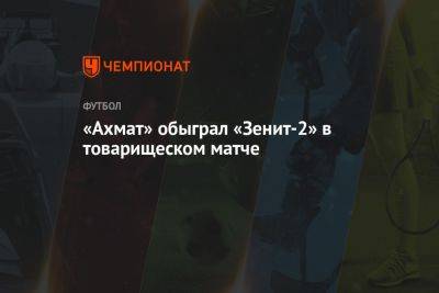 «Ахмат» обыграл «Зенит-2» в товарищеском матче