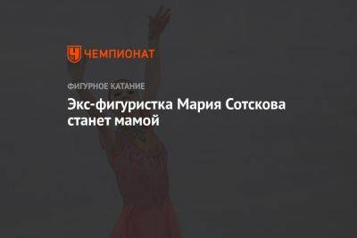 Экс-фигуристка Мария Сотскова станет мамой