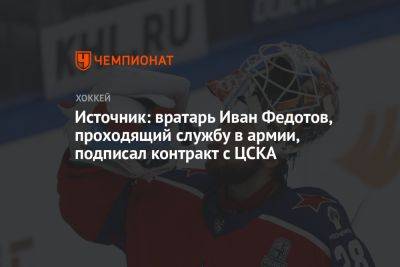 Источник: вратарь Иван Федотов, проходящий службу в армии, подписал контракт с ЦСКА