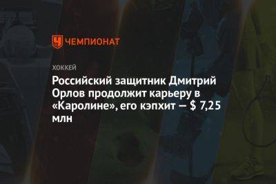 Дмитрий Орлов - Эллиотт Фридман - Российский защитник Дмитрий Орлов продолжит карьеру в «Каролине», его кэпхит — $ 7,75 млн - championat.com - Россия - Вашингтон - Бостон