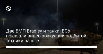 Две БМП Bradley и танки: ВСУ показали видео эвакуации подбитой техники на юге