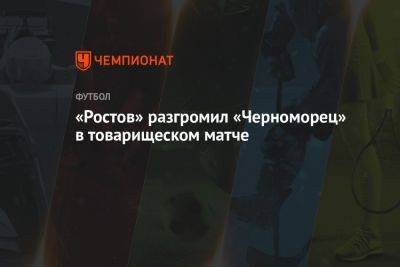 «Ростов» разгромил «Черноморец» в товарищеском матче