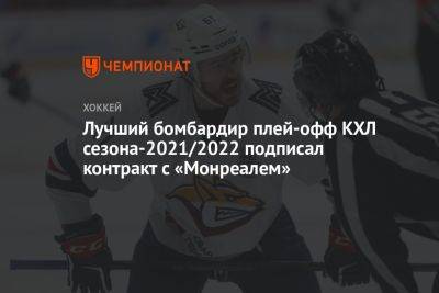Лучший бомбардир плей-офф КХЛ сезона-2021/2022 подписал контракт с «Монреалем»