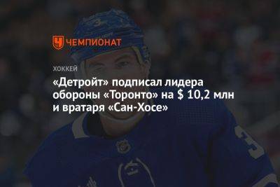 «Детройт» подписал лидера обороны «Торонто» на $ 10,2 млн и вратаря «Сан-Хосе»