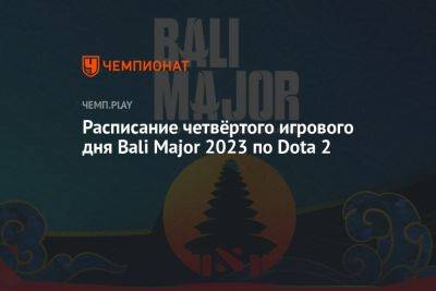 Расписание матчей Bali Major 2023 по Dota 2 на 2 июля — где смотреть, прямые трансляции - championat.com - Россия - Китай - США - Швеция - Филиппины - Сингапур - Индонезия